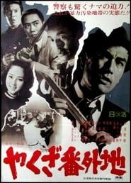 やくざ番外地 (1969)