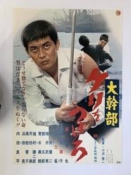 大幹部 ケリをつけろ (1970)