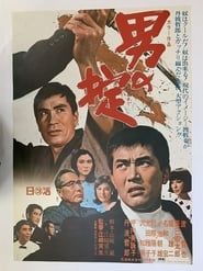 男の掟 (1968)