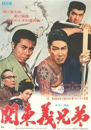 関東義兄弟 (1970)