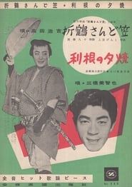 折鶴さんど笠 (1957)