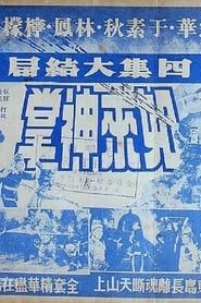 Image 如来神掌(第四集) 1964