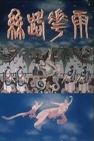 丝路花雨 (1982)