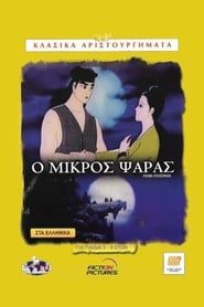어부총각과 검은룡 (1996)