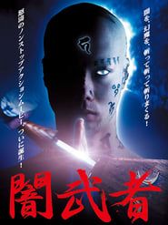 闇武者 (2004)