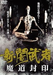新・闇武者　魔道封印 (2010)