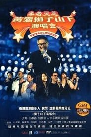 黄霑狮子山下演唱会 series tv