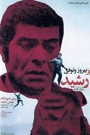 رشید (1971)