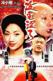 没完没了 (1999)