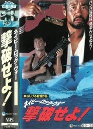 ネイビー・ロック・ウォー 撃破せよ! (1990)