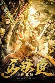 Ma Yongzhen: Duel in Zhabei series tv