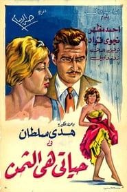 Hayati hi althaman (1961)