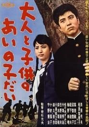 Image Otona to kodomo no ainoko dai 1961