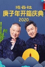 Image 德云社庚子年开箱庆典 2020