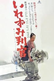 いれずみ判官 (1965)
