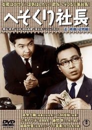 へそくり社長 (1956)