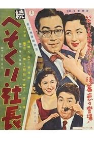 続 へそくり社長 (1956)