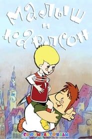 Малыш и Карлсон (1968)