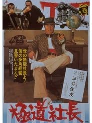 極道社長 (1975)