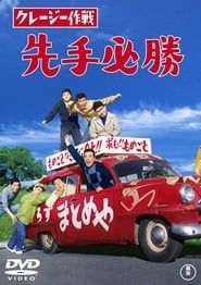 クレージー作戦 先手必勝 (1963)