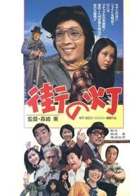 Machi no Hi (1974)