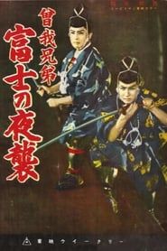 曽我兄弟 富士の夜襲 (1956)