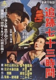 警視庁物語　追跡七十三時間 (1956)