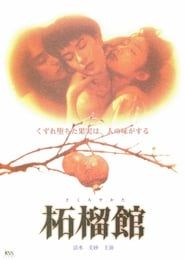 柘榴館 (1997)