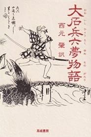 兵六夢物語 (1943)