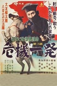 御存じ快傑黒頭巾 危機一発 (1955)