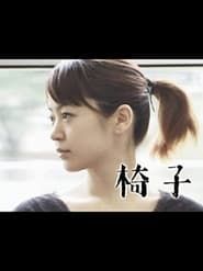 椅子 (2004)