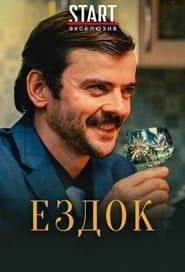 Ездок (2020)