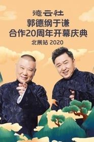 德云社郭德纲于谦合作20周年开幕庆典北展站 (2020)