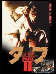 タフ PART II 復讐篇 (1991)