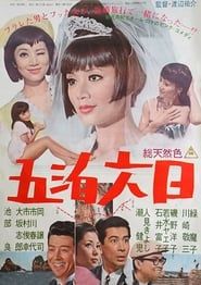 五泊六日 (1966)
