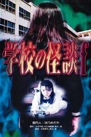 School Ghost Story F (1997)