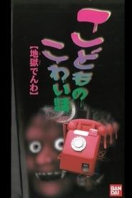 Children's Scary Story Hell Phone (1998)