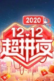 2020湖南卫视拼多多双十二超拼夜 2020 streaming