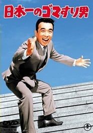 日本一のゴマすり男 (1965)