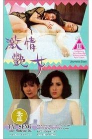 激情艷女 (1993)