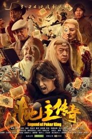 斗地主传奇之双王之王 (2016)