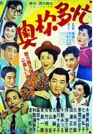 奥様多忙 (1955)