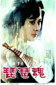 琵琶魂 (1982)