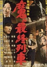 警視庁物語　魔の最終列車 (1956)
