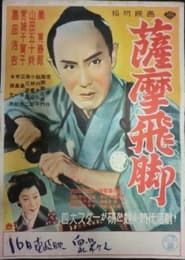 薩摩飛脚 (1951)