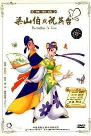 蝴蝶梦：梁山伯与祝英台 (2003)
