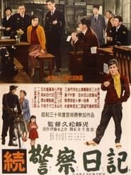 続警察日記 (1955)