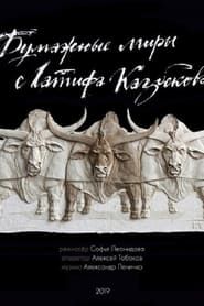 Paper Worlds of Latif Kazbekov series tv