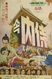 속 내시 (1969)