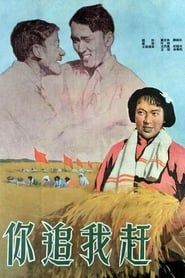 你追我赶 (1958)